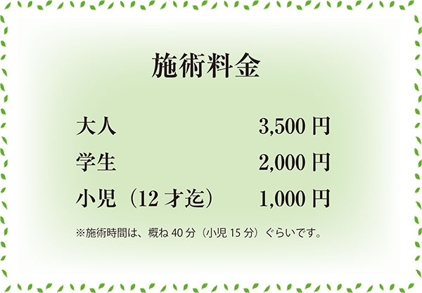 施術料金の画像