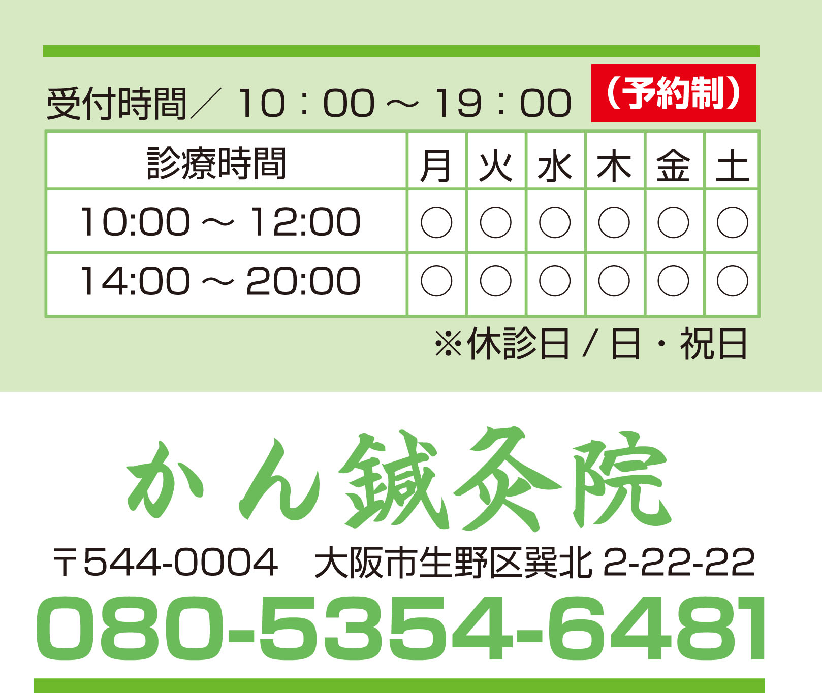 受付時間/10：00～19：00（予約制）
休診日/日・祝